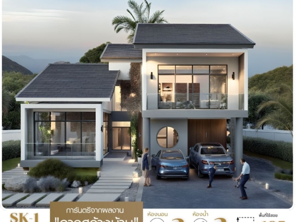 รับสร้างบ้านในฝัน แบบครบวงจร SK GRAND เริ่มต้นการสร้างบ้านในแบบของคุณ..ค้นหาง่ายๆ ที่นี่​ แบบบ้าน SK-01 เลือกสไตล์ที่ใช่ สำหรับคุณและครอบครัว