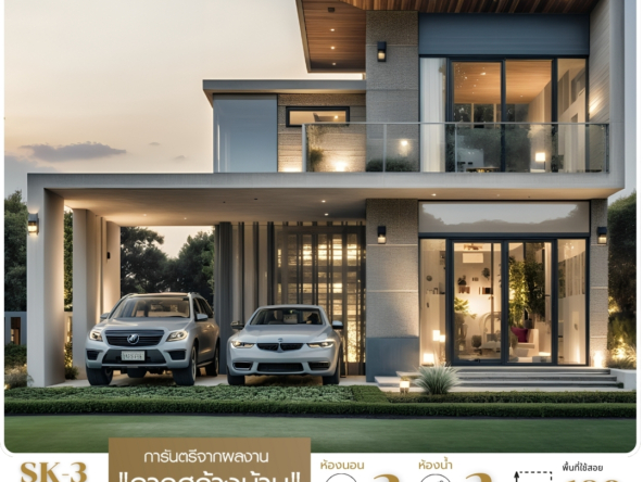 สไตล์ของบ้าน: บ้าน SK-3 ถูกออกแบบใน สไตล์โมเดิร์นลักชูรี ที่โดดเด่นด้วยเส้นสายการออกแบบที่เรียบง่าย แต่แฝงไปด้วยความหรูหรา ตัวบ้านมีความสมดุลในด้านความงามและฟังก์ชันที่ครบครัน ภายนอกใช้โทนสีเอิร์ธโทนผสมผสานกับวัสดุทันสมัย เช่น คอนกรีต กระจก และไม้ เพื่อเพิ่มความอบอุ่นและกลมกลืนกับธรรมชาติ ภายในบ้านเน้นพื้นที่โปร่งโล่ง ใช้การออกแบบ Open Space ที่ช่วยให้แต่ละพื้นที่เชื่อมต่อกันได้อย่างลงตัว เช่น ห้องนั่งเล่น ห้องรับประทานอาหาร และพื้นที่ครัว