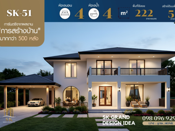 แบบบ้าน SK-51 เป็นบ้านสองชั้นที่ออกแบบด้วยความพิถีพิถันในสไตล์ Modern Classic ซึ่งผสมผสานความหรูหราของการออกแบบคลาสสิกเข้ากับเส้นสายเรียบง่ายและทันสมัย ตอบโจทย์ครอบครัวที่ต้องการพื้นที่กว้างขวางสำหรับการอยู่อาศัยอย่างมีคุณภาพ