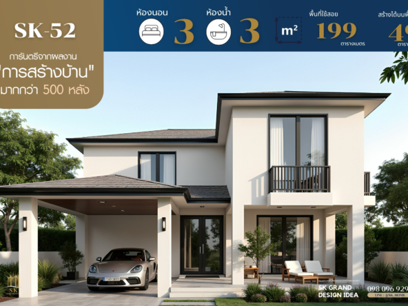 แบบบ้าน SK-52 เหมาะสำหรับครอบครัวขนาดกลางที่ต้องการบ้านที่ออกแบบสวยงาม ฟังก์ชันครบครัน และพื้นที่ใช้สอยที่เหมาะสม โดยมีดีไซน์ในแนว Modern Minimalist ที่เน้นความเรียบง่ายแต่ดูดี มีพื้นที่ใช้สอยที่ตอบโจทย์การใช้งานในชีวิตประจำวั
