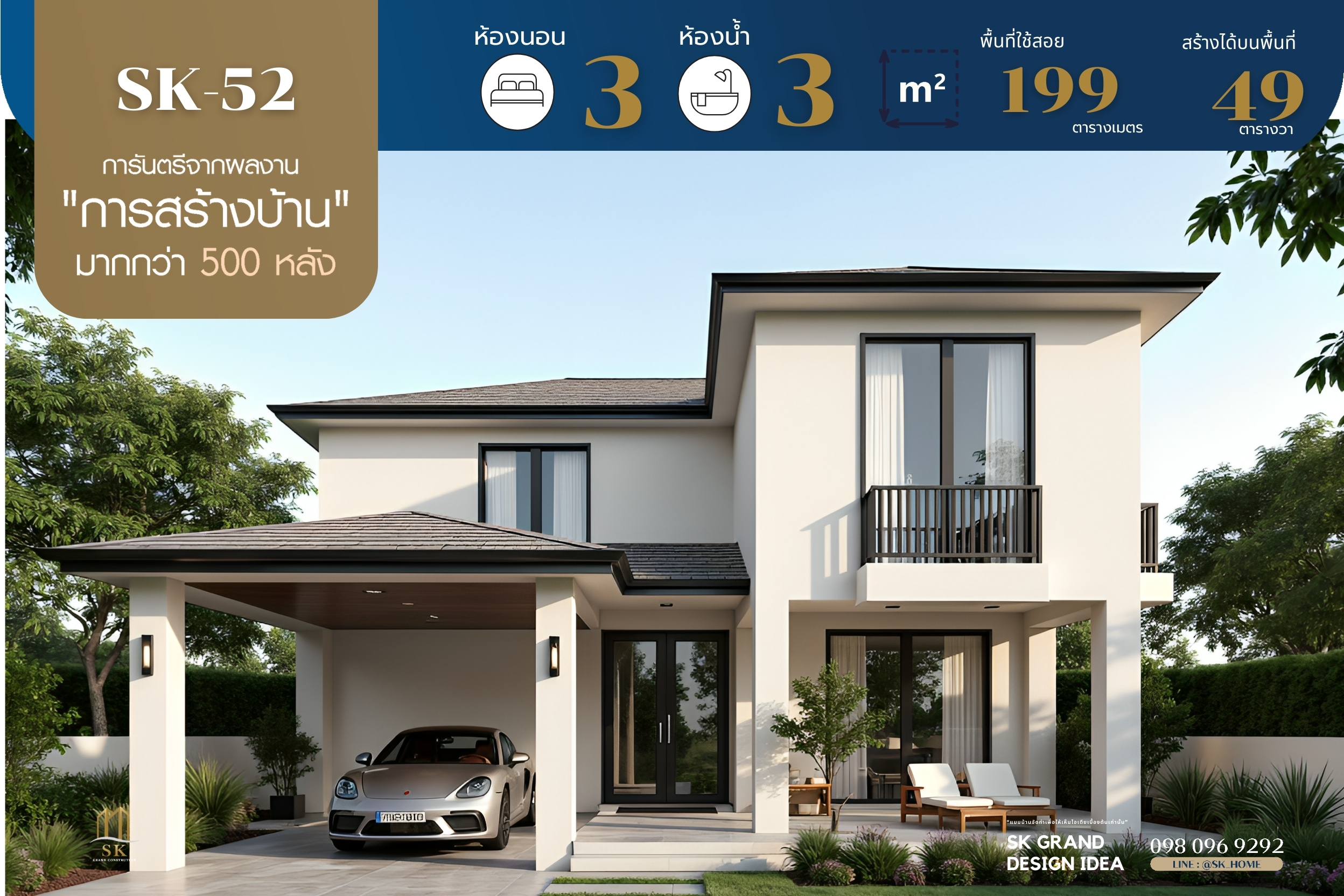 แบบบ้าน SK-52 เหมาะสำหรับครอบครัวขนาดกลางที่ต้องการบ้านที่ออกแบบสวยงาม ฟังก์ชันครบครัน และพื้นที่ใช้สอยที่เหมาะสม โดยมีดีไซน์ในแนว Modern Minimalist ที่เน้นความเรียบง่ายแต่ดูดี มีพื้นที่ใช้สอยที่ตอบโจทย์การใช้งานในชีวิตประจำวั