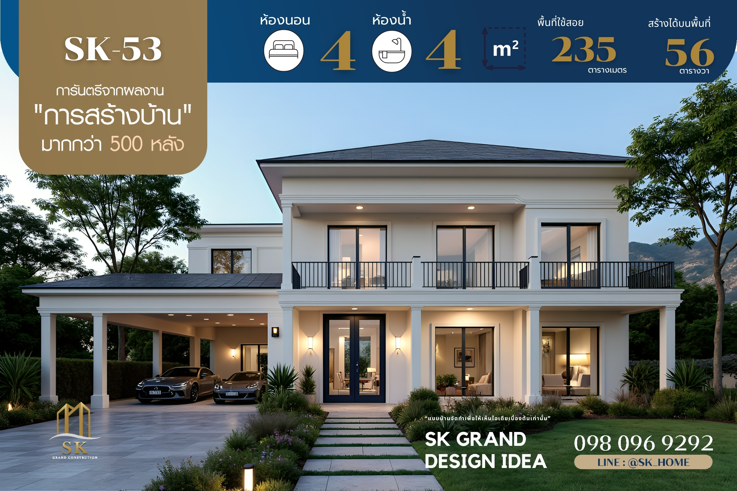 แบบบ้าน SK-53 เป็นบ้านที่ออกแบบให้มีความหรูหราสง่างามในสไตล์ Modern Classic ที่เน้นความลงตัวระหว่างความคลาสสิกและความทันสมัย พร้อมพื้นที่กว้างขวาง เหมาะสำหรับครอบครัวใหญ่ที่ต้องการความสะดวกสบายและความเป็นส่วนตัวในทุกมุมของบ้าน