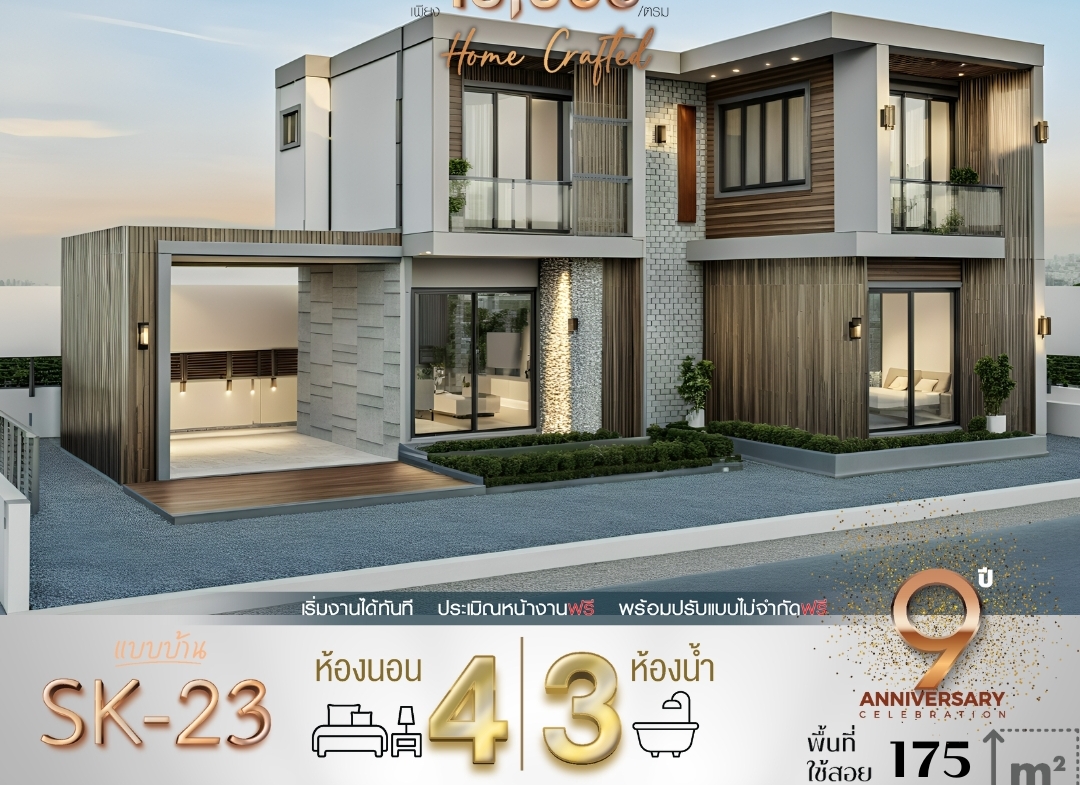 บ้าน SK-23 ออกแบบใน สไตล์ Modern Luxury ที่เน้นความหรูหราทันสมัยด้วยการตกแต่งด้วยวัสดุชั้นดี เช่น ผนังหินเทียม ไม้ลามิเนต และกระจกบานใหญ่ เส้นสายของตัวบ้านเรียบง่ายแต่มาพร้อมความโดดเด่นในทุกรายละเอียด ตัวบ้านมีดีไซน์โปร่งโล่ง ใช้กระจกขนาดใหญ่ช่วยเปิดรับแสงธรรมชาติ พร้อมพื้นที่ภายในที่จัดสรรอย่างมีประสิทธิภาพ เหมาะสำหรับครอบครัวที่ต้องการความสะดวกสบายและความสวยงาม