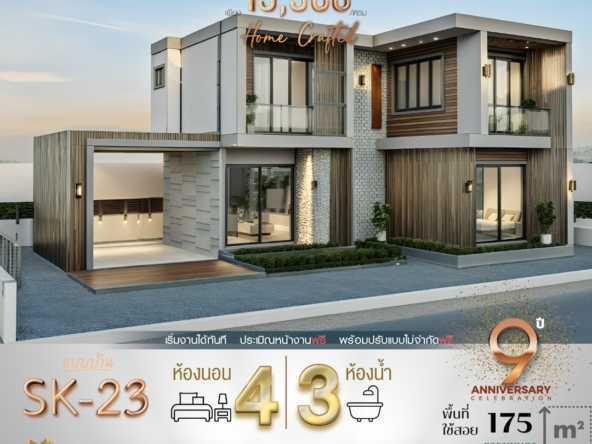 บ้าน SK-23 ออกแบบใน สไตล์ Modern Luxury ที่เน้นความหรูหราทันสมัยด้วยการตกแต่งด้วยวัสดุชั้นดี เช่น ผนังหินเทียม ไม้ลามิเนต และกระจกบานใหญ่ เส้นสายของตัวบ้านเรียบง่ายแต่มาพร้อมความโดดเด่นในทุกรายละเอียด ตัวบ้านมีดีไซน์โปร่งโล่ง ใช้กระจกขนาดใหญ่ช่วยเปิดรับแสงธรรมชาติ พร้อมพื้นที่ภายในที่จัดสรรอย่างมีประสิทธิภาพ เหมาะสำหรับครอบครัวที่ต้องการความสะดวกสบายและความสวยงาม