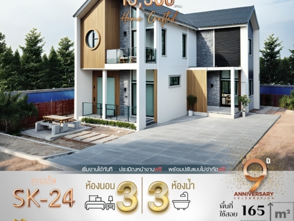 บ้าน SK-24 ถูกออกแบบใน สไตล์ Modern Nordic โดยได้รับแรงบันดาลใจจากบ้านในแถบสแกนดิเนเวีย เน้นการใช้วัสดุธรรมชาติ เช่น ไม้ และโทนสีอบอุ่นอย่างขาวและเทา เสริมด้วยดีไซน์ที่ทันสมัย จุดเด่นของบ้านหลังนี้คือดีไซน์หลังคาทรงจั่วที่เพิ่มความรู้สึกอบอุ่นและความเป็นธรรมชาติ พร้อมการจัดพื้นที่ภายในที่โปร่งโล่ง มีหน้าต่างและกระจกบานใหญ่ที่ช่วยให้แสงธรรมชาติเข้าสู่ตัวบ้าน