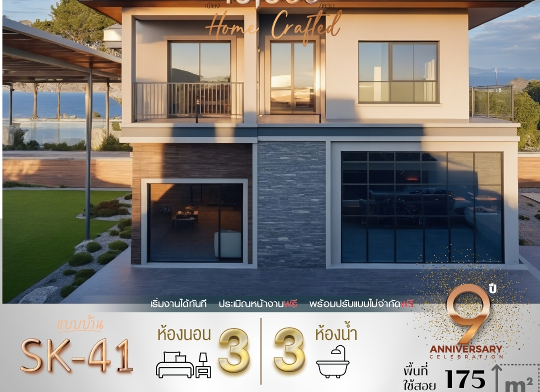 รายละเอียดแบบบ้าน SK-41 แบบบ้าน SK-41 เป็นบ้านสองชั้นที่ผสมผสานความทันสมัยและความอบอุ่นในสไตล์ โมเดิร์น-คอนเทมโพรารี (Modern-Contemporary) ออกแบบเพื่อตอบสนองครอบครัวขนาดกลางที่ต้องการพื้นที่ใช้สอยที่สมดุล พร้อมบรรยากาศการอยู่อาศัยที่สะดวกสบายและเรียบหรู