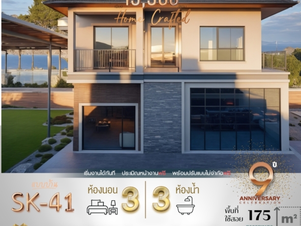 รายละเอียดแบบบ้าน SK-41 แบบบ้าน SK-41 เป็นบ้านสองชั้นที่ผสมผสานความทันสมัยและความอบอุ่นในสไตล์ โมเดิร์น-คอนเทมโพรารี (Modern-Contemporary) ออกแบบเพื่อตอบสนองครอบครัวขนาดกลางที่ต้องการพื้นที่ใช้สอยที่สมดุล พร้อมบรรยากาศการอยู่อาศัยที่สะดวกสบายและเรียบหรู