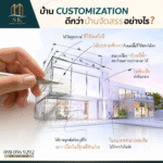 บ้านสั่งสร้าง: อิสระที่เหนือกว่า...เหตุผลที่คุณควรเลือกสร้างบ้านในฝันกับ SK Grand Construction